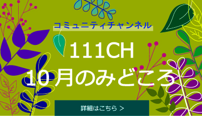 今月のみどころ｜コミュニティチャンネル