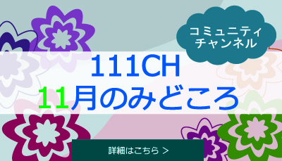 今月のみどころ｜コミュニティチャンネル