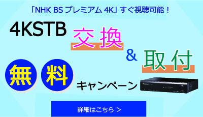 4KSTB無料交換キャンペーン